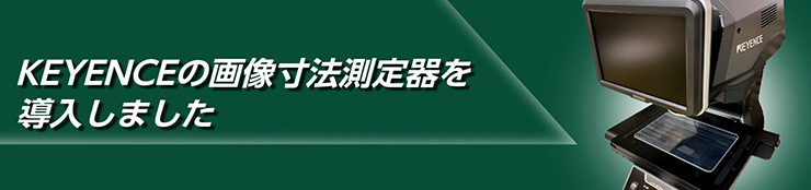KEYENCEの画像寸法測定器を導入しました